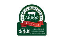 添加物不使用の高座豚加工肉・惣菜「ＡＮＢＯＯ（あんぶう）」 １１月９日新発売！