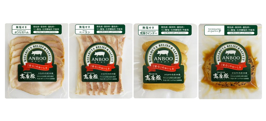 添加物不使用の高座豚加工肉・惣菜「ＡＮＢＯＯ（あんぶう）」 １１月９日新発売！