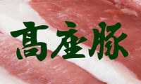 精肉あづま　神奈川県産高座豚まつり開催のお知らせ