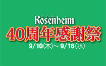 ローゼンハイム４０周年感謝祭のお知らせ