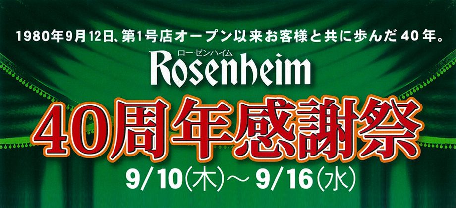 ローゼンハイム４０周年感謝祭のお知らせ