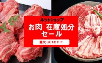 ネットショップ お肉在庫処分セールのご案内