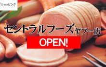 セントラルフーズヤフー店 オープンのお知らせ