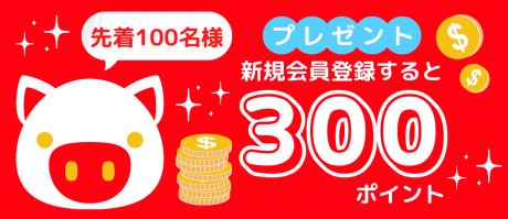 新規会員登録で３００ポイントプレゼント