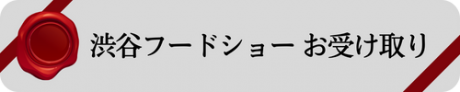 渋谷フードショー受取