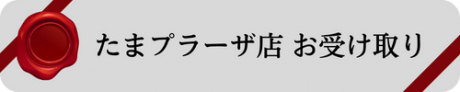 たまプラーザ受取