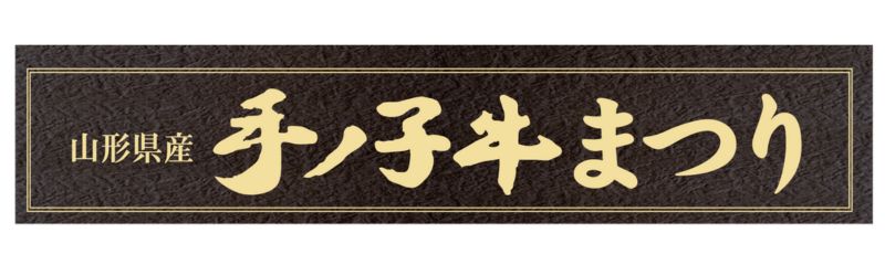 精肉あづま　山形県産手ノ子牛まつり開催のお知らせ