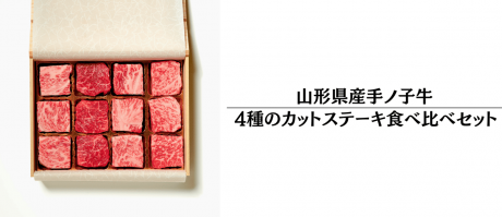 山形県産手ノ子牛4種のカットステーキ食べ比べセット