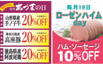 【毎月恒例】19日は精肉あづま・ローゼンハイムがお買い得になります。