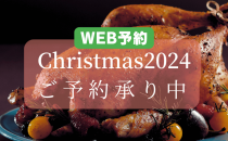 2024 クリスマスオードブル 東急百貨店ネットショッピングで事前予約承り中！