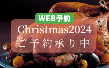 2024 クリスマスオードブル 東急百貨店ネットショッピングで事前予約承り中！