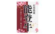 精肉あづまにて〈能登牛〉を期間限定で販売いたします