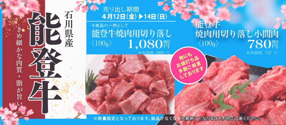 精肉あづまにて〈能登牛〉を期間限定で販売いたします