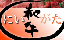 精肉あづまにて〈にいがた和牛〉を期間限定で販売いたします