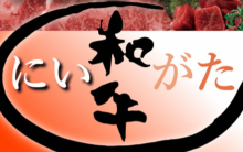 精肉あづまにて〈にいがた和牛〉を期間限定で販売いたします