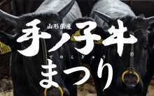 精肉あづま　手ノ子牛まつりを開催いたします