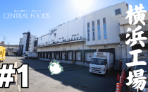 横浜工場のプロモーションビデオを公開しました