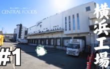 横浜工場のプロモーションビデオを公開しました