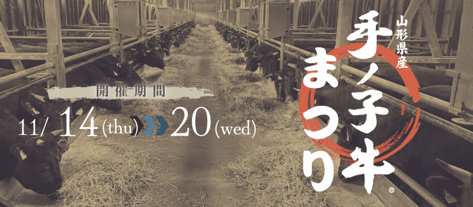 精肉あづま　手ノ子牛まつりを開催いたします