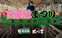 精肉あづま 年内最後の高座豚まつりを開催いたします