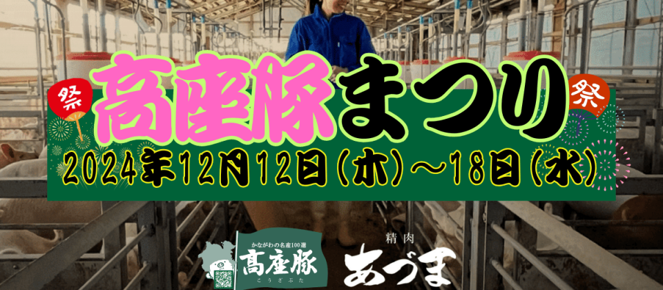 精肉あづま 年内最後の高座豚まつりを開催いたします