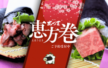 2025年〈精肉あづま〉恵方巻販売のご案内