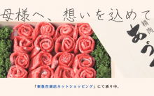 〈精肉あづま〉母の日ギフト2025 東急百貨店ネットショッピングで承り中です。