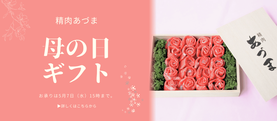 〈精肉あづま〉母の日ギフト2025 東急百貨店ネットショッピングで承り中です。