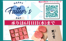 〈精肉あづま〉父の日ギフト2025 東急百貨店ネットショッピング